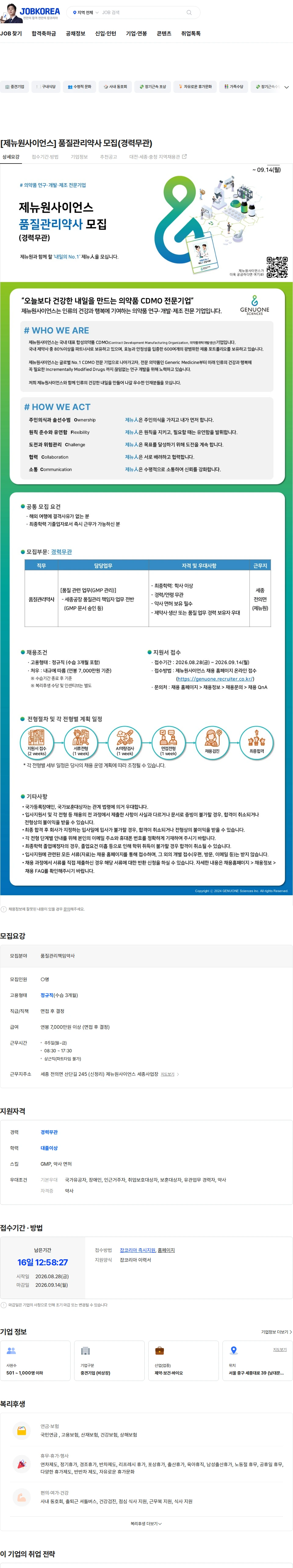 제뉴원사이언스 [제뉴원사이언스] 품질관리약사 모집(경력무관) 채용공고