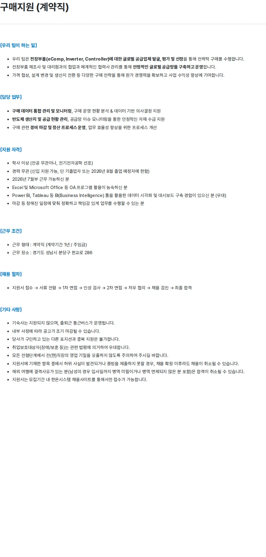 한온시스템 구매지원 (계약직) 채용공고