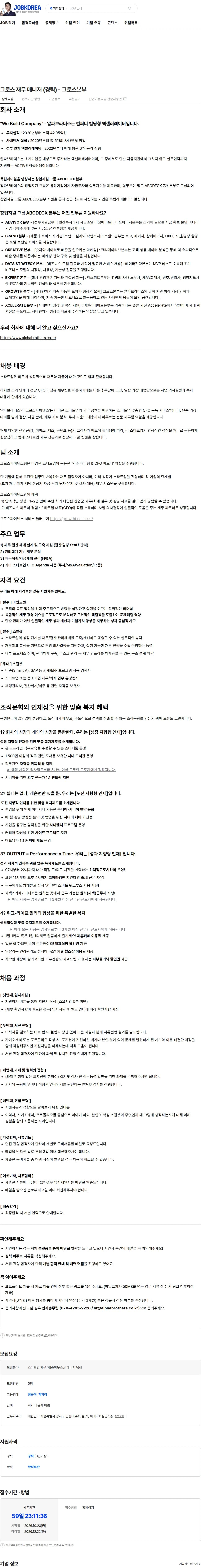 알파브라더스 그로스 재무 매니저 (경력) - 그로스본부 채용공고