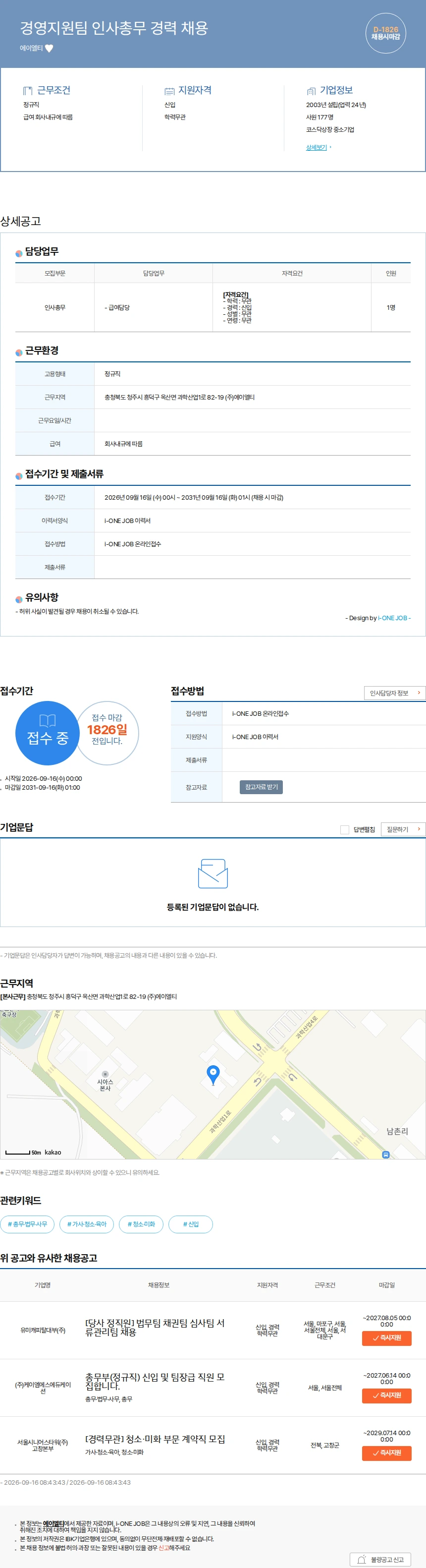 에이엘티 경영지원팀 인사총무 경력 채용 채용공고
