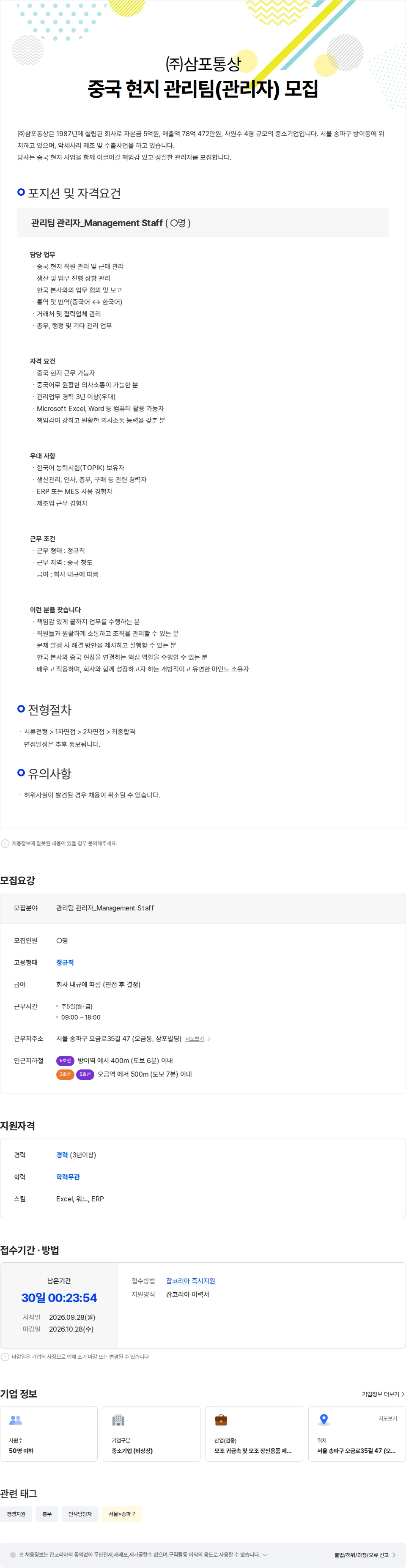 삼포통상 [삼포통상] 중국 현지 관리팀(관리자) 모집 채용공고