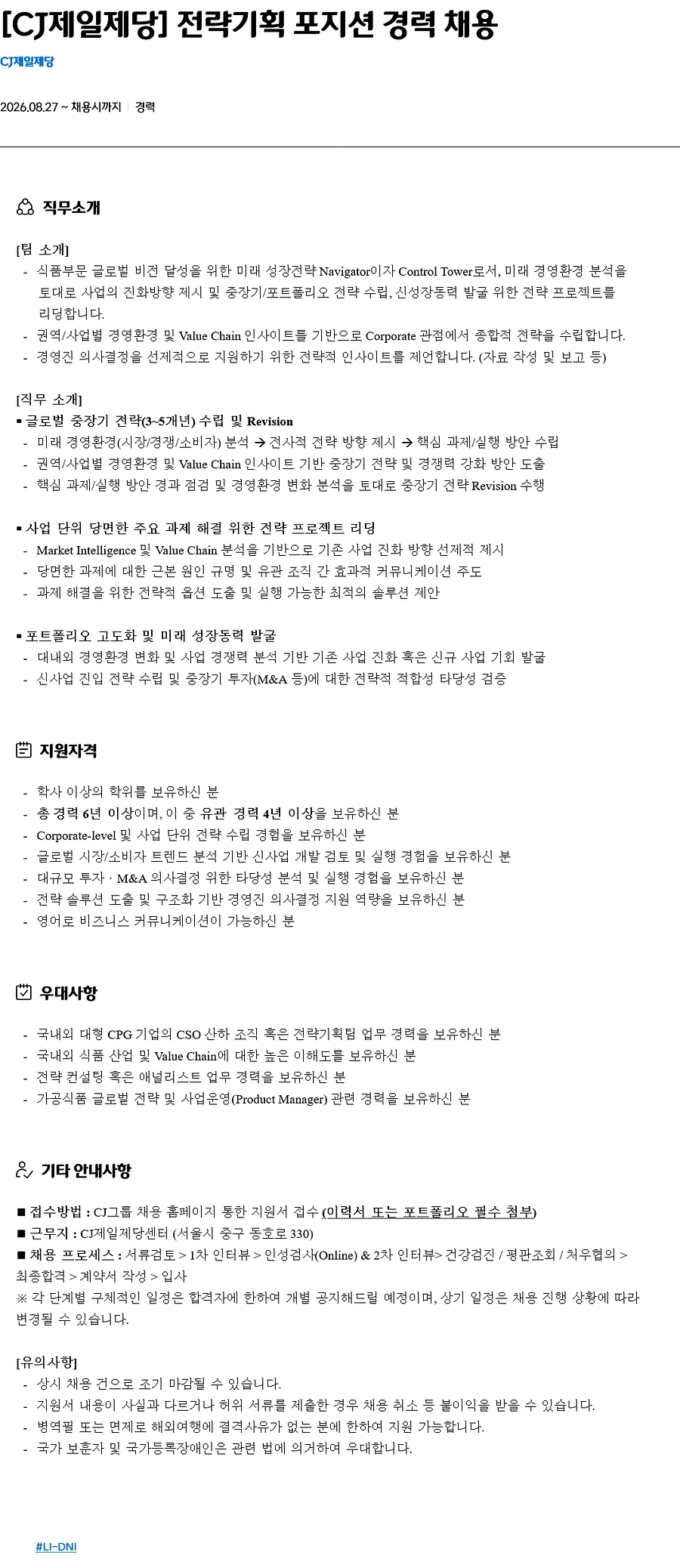 cj제일제당 전략기획 포지션 경력 채용 채용공고