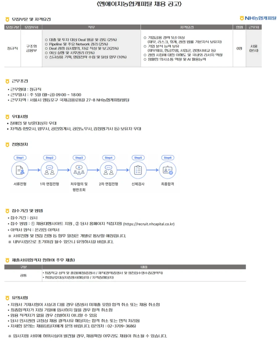 NH농협캐피탈 구조화금융부(정규직) 채용 [근무지 : 서울(본사)] 채용공고