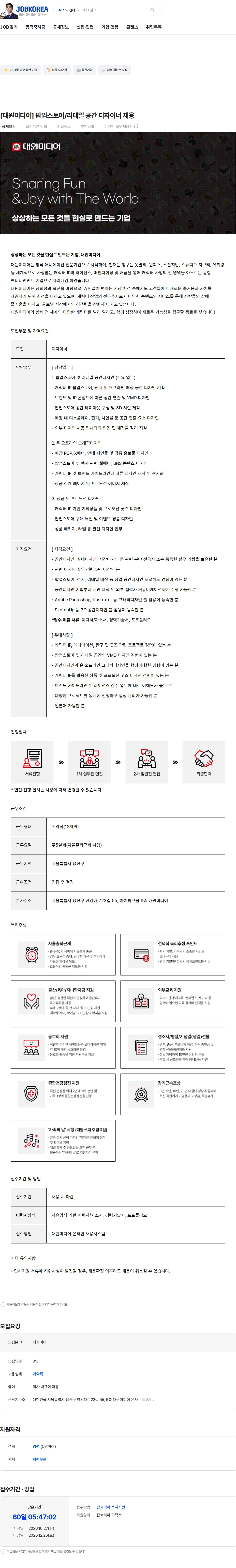 대원미디어 [대원미디어] 팝업스토어/리테일 공간 디자이너 채용 채용공고