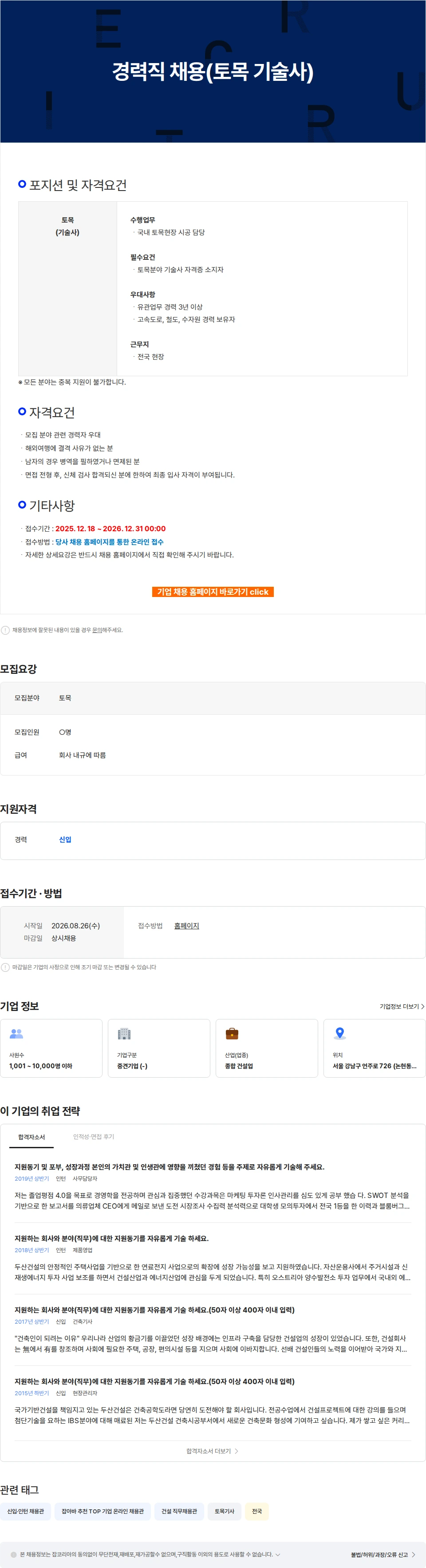 두산건설 경력직 채용(토목 기술사) 채용공고