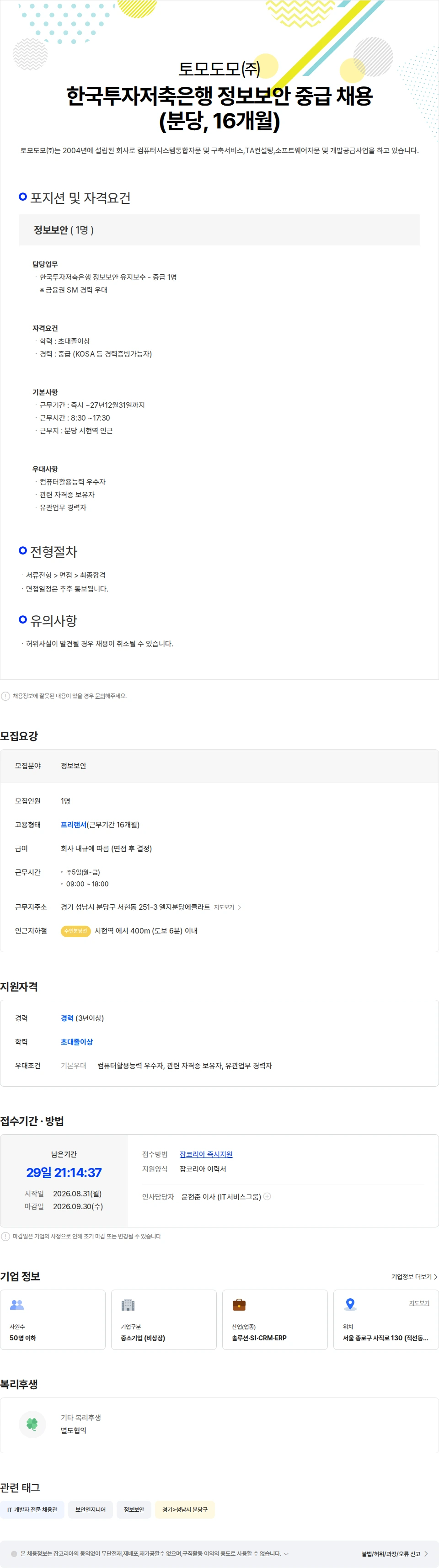 토모도모 한국투자저축은행 정보보안 중급 채용(분당,16개월) 채용공고