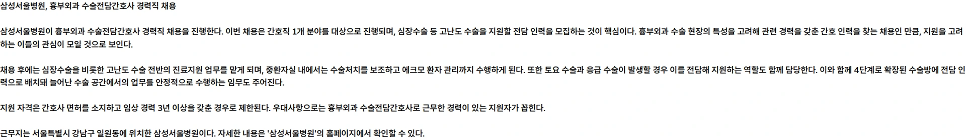 삼성서울병원 흉부외과 수술전담간호사 경력직 채용 채용공고