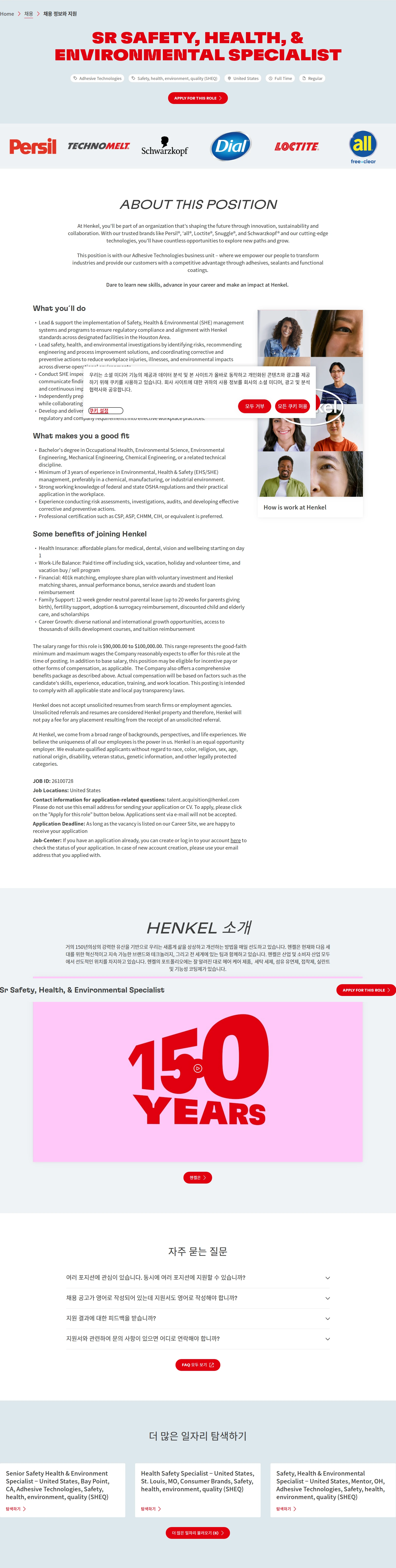 한국헨켈 Sr Safety, Health, & Environmental Specialist 채용공고