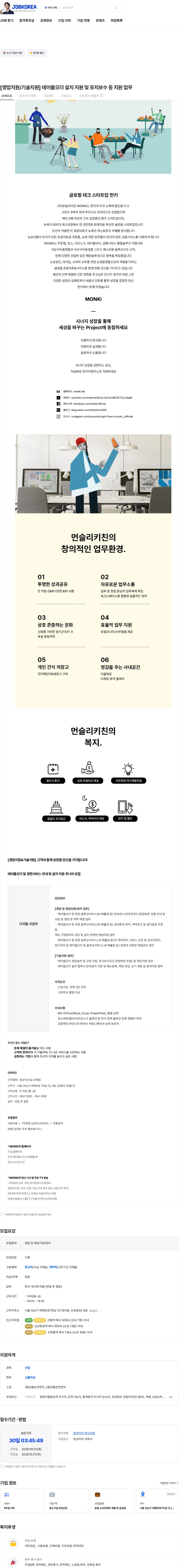 먼슬리키친 [영업지원/기술지원] 테이블오더 설치 지원 및 유지보수 등 지원 업무 채용공고