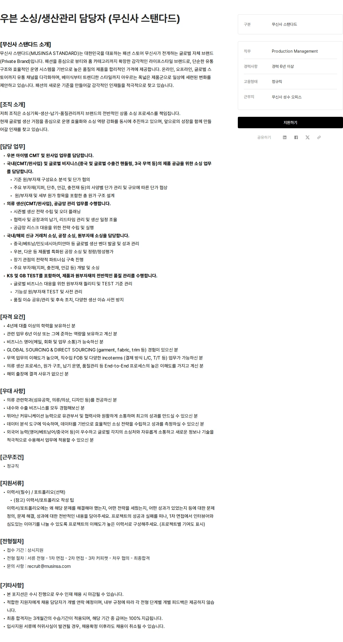 무신사 우븐 소싱/생산관리 담당자 (무신사 스탠다드) 채용공고