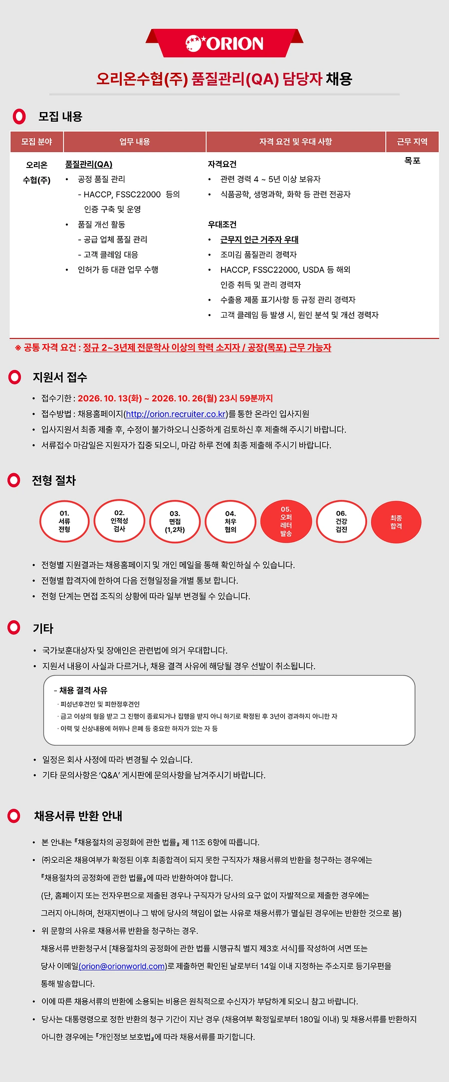 오리온 오리온수협(주) 품질관리(QA) 담당 채용 채용공고