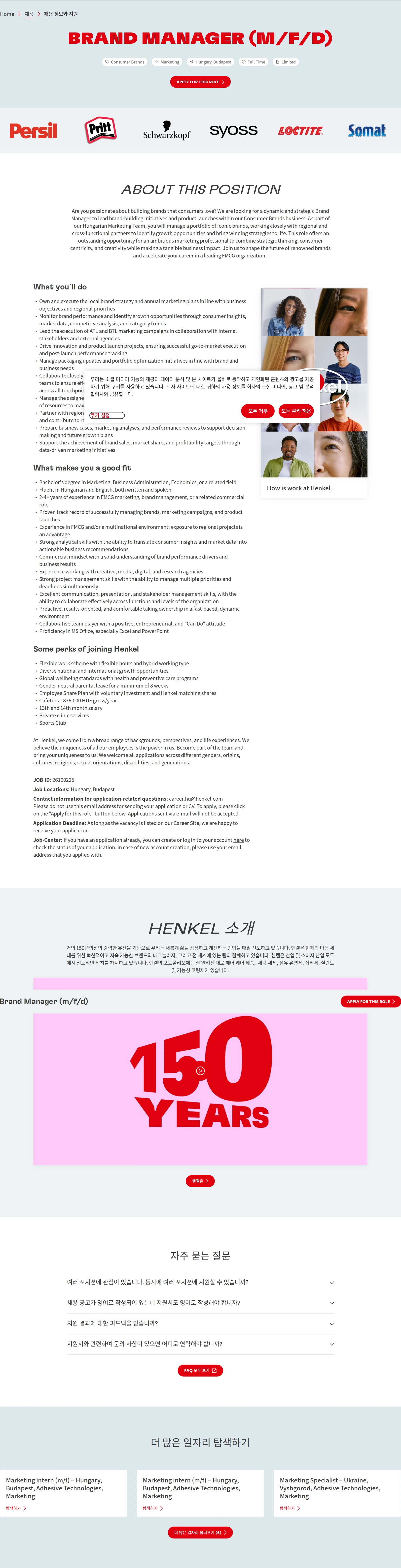 한국헨켈 Brand Manager (m/f/d) 채용공고