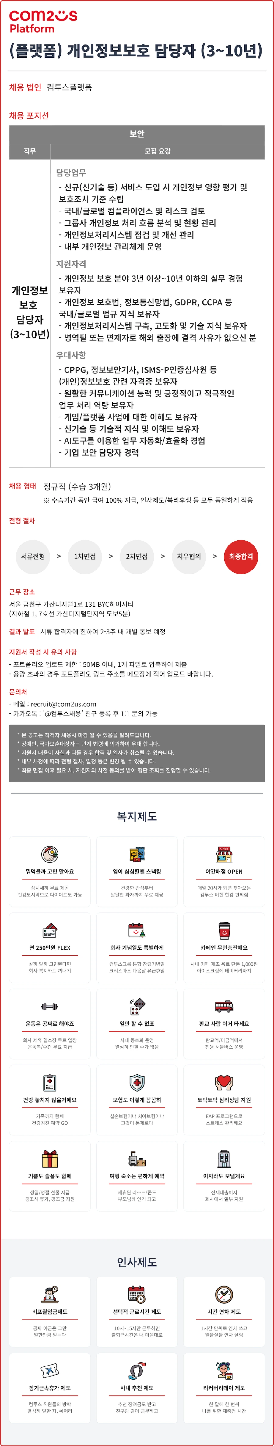 컴투스 (플랫폼) 개인정보보호 담당자 (3~10년) 채용 채용공고