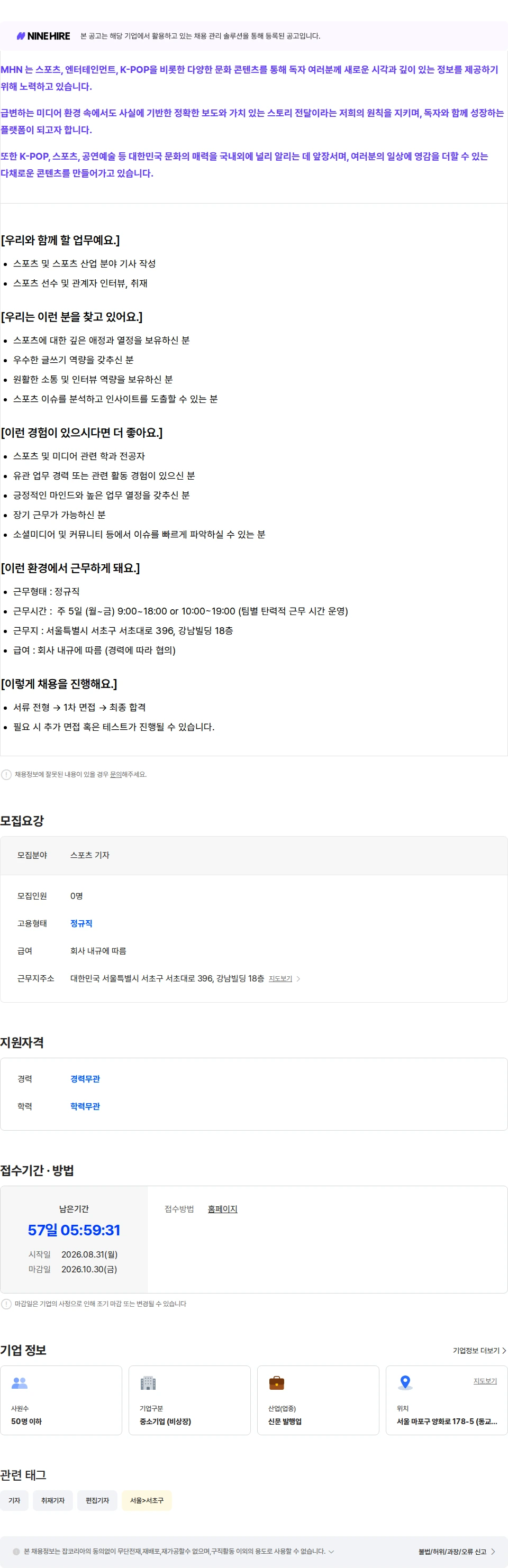머스트해브뉴스 [MHN] [서울] 온라인 야구 스포츠 기자 (신입) 채용공고