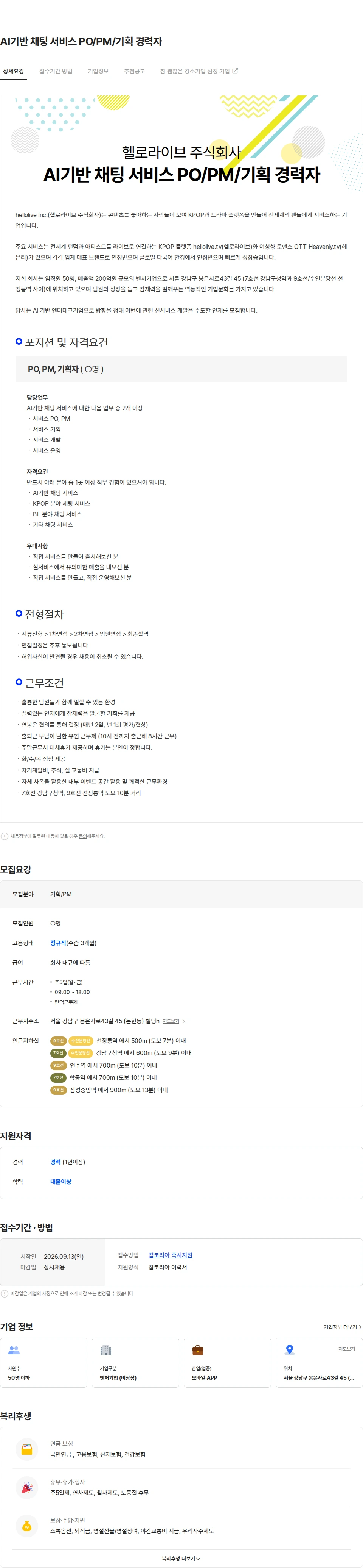 헬로라이브 AI기반 채팅 서비스 PO/PM/기획 경력자 채용공고