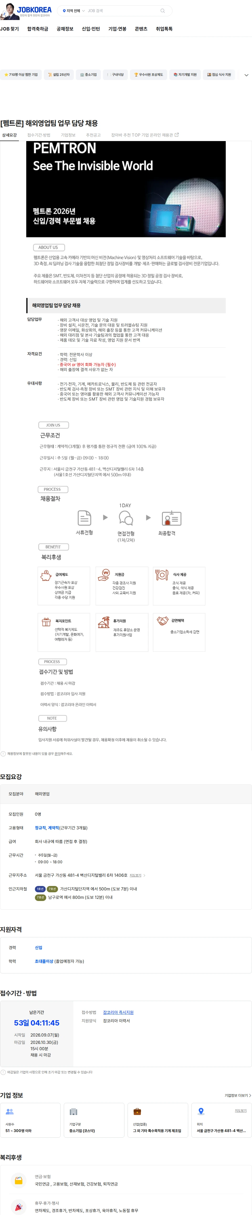 펨트론 [펨트론] 해외영업팀 업무 담당 채용 채용공고