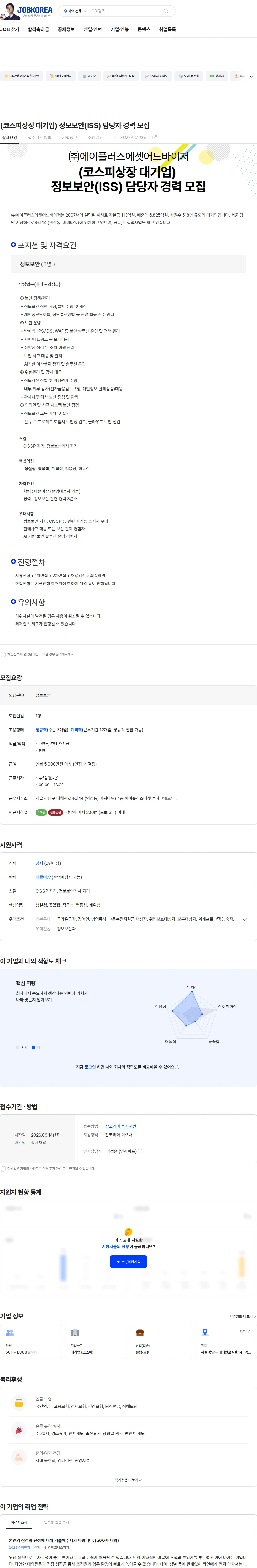 에이플러스에셋 (코스피상장 대기업) 정보보안(ISS) 담당자 경력 모집 채용공고