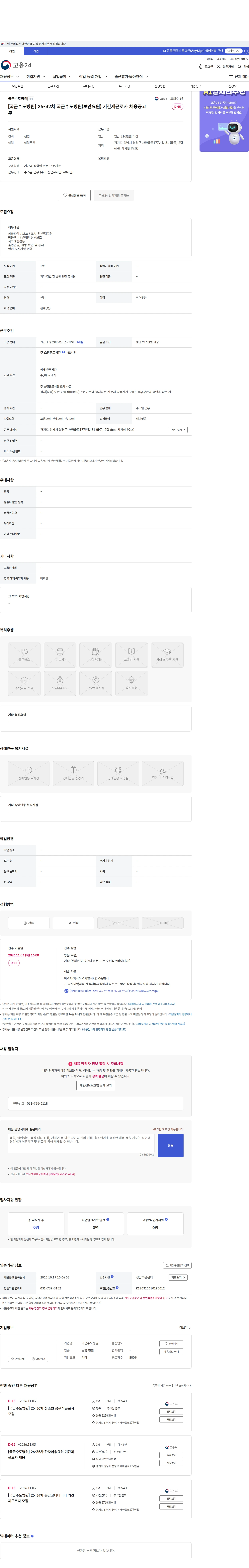 국군수도병원 [국군수도병원] 26-32차 국군수도병원(보안요원) 기간제근로자 채용공고문 채용공고