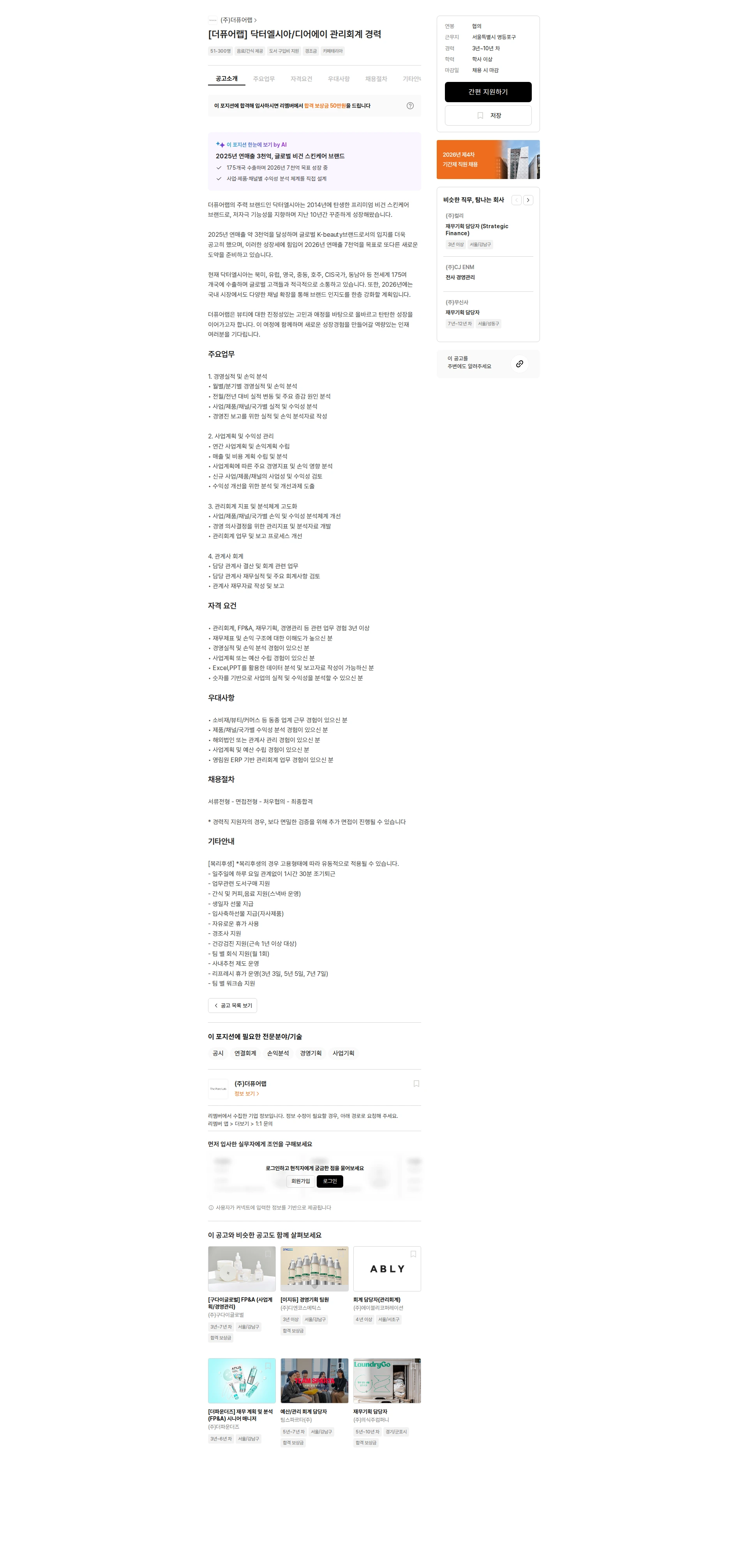 더퓨어랩 [더퓨어랩] 닥터엘시아/디어에이 관리회계 경력 채용공고