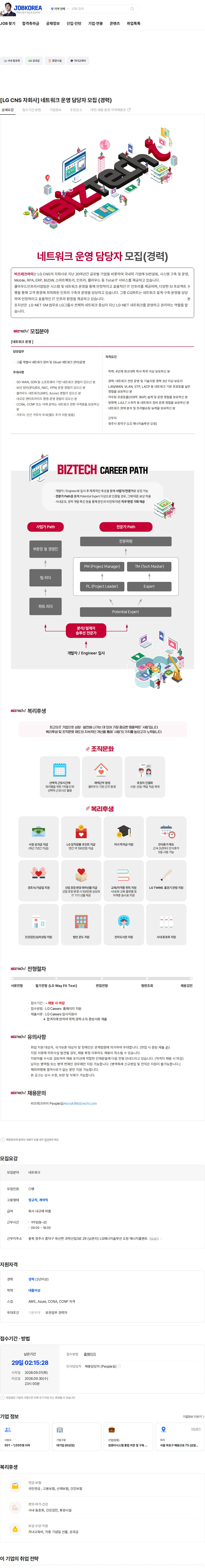 비즈테크아이 [LG CNS 자회사] 네트워크 운영 담당자 모집 (경력) 채용공고