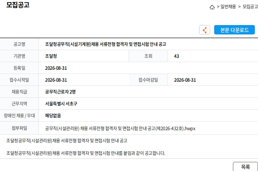 조달청 조달청공무직(시설기계원)채용 서류전형 합격자 및 면접시험 안내 공고 채용공고