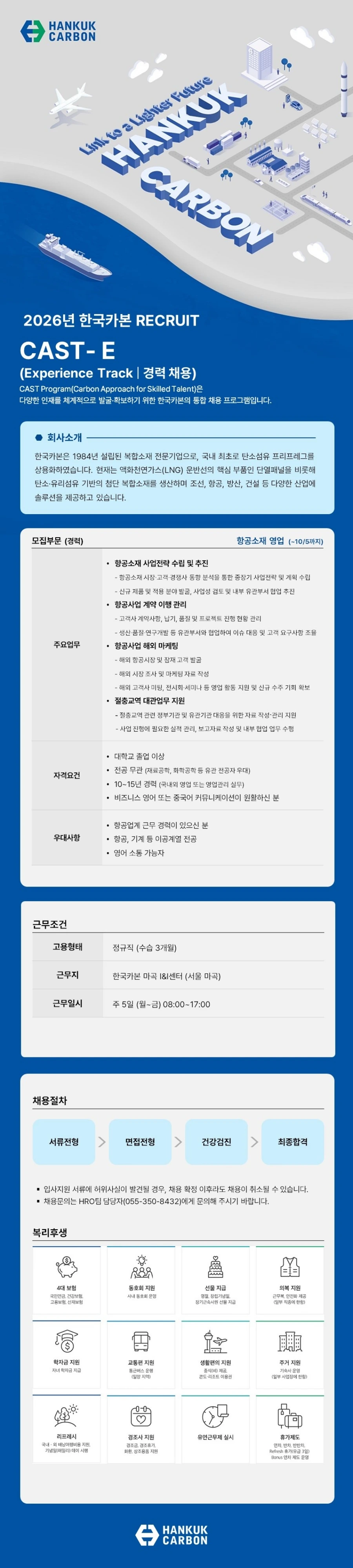 한국카본 [경력] 항공소재 영업(서울) 채용 채용공고