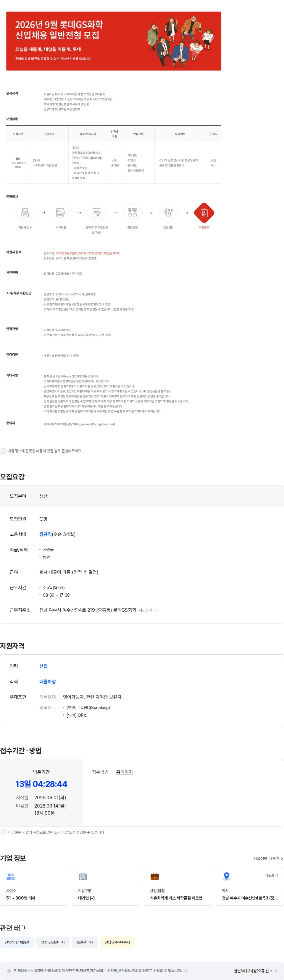 롯데지에스화학 2026년 9월 롯데지에스화학 신입사원 채용 일반전형 채용공고