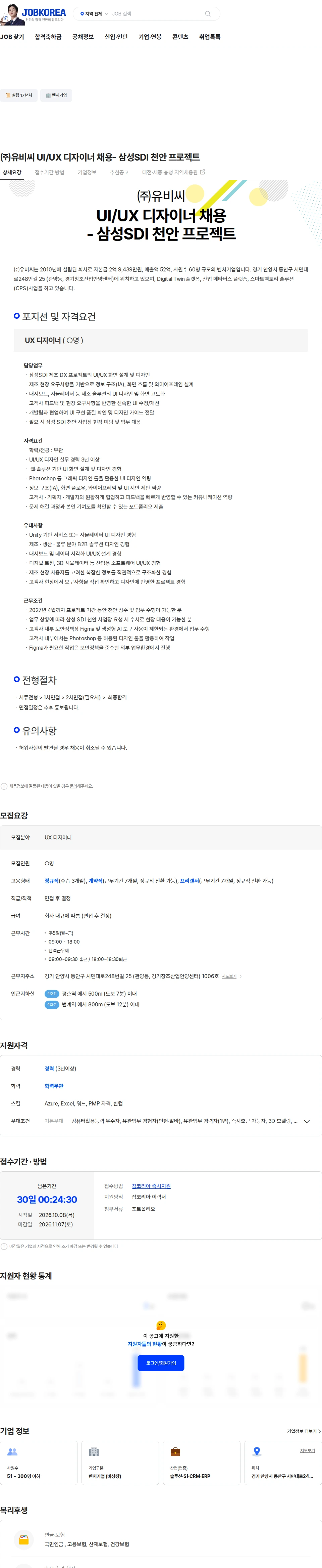 유비씨 ㈜유비씨 UI/UX 디자이너 채용- 삼성SDI 천안 프로젝트 채용공고