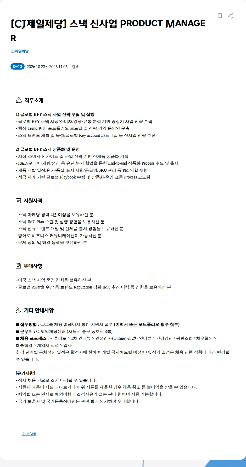 cj제일제당 [CJ제일제당] 스낵 신사업 Product Manager 채용공고