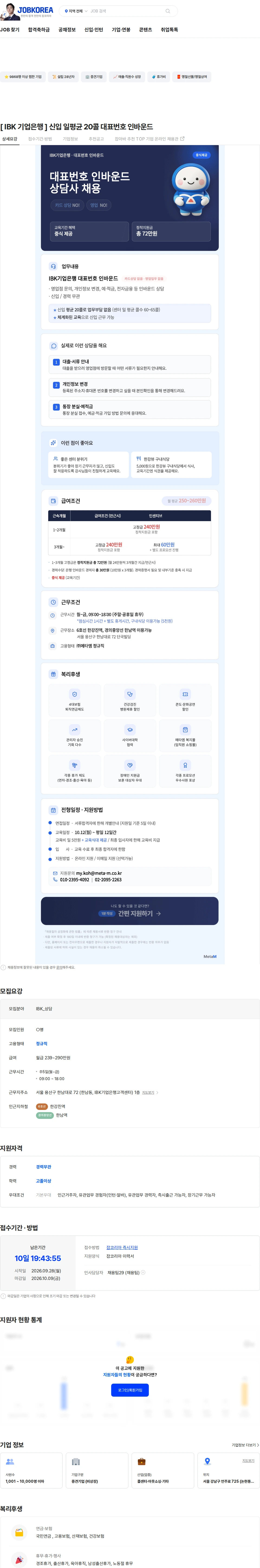 메타엠 [ IBK 기업은행 ] 신입 일평균 20콜 대표번호 인바운드 채용공고