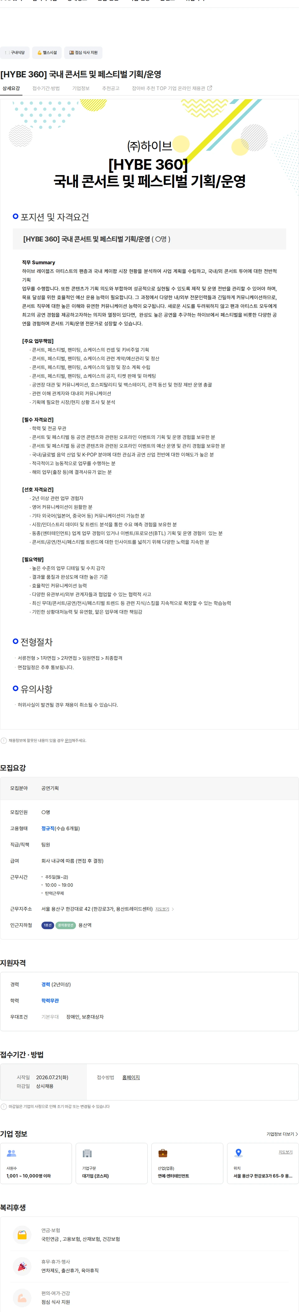 하이브 [HYBE 360] 국내 콘서트 및 페스티벌 기획/운영 채용공고