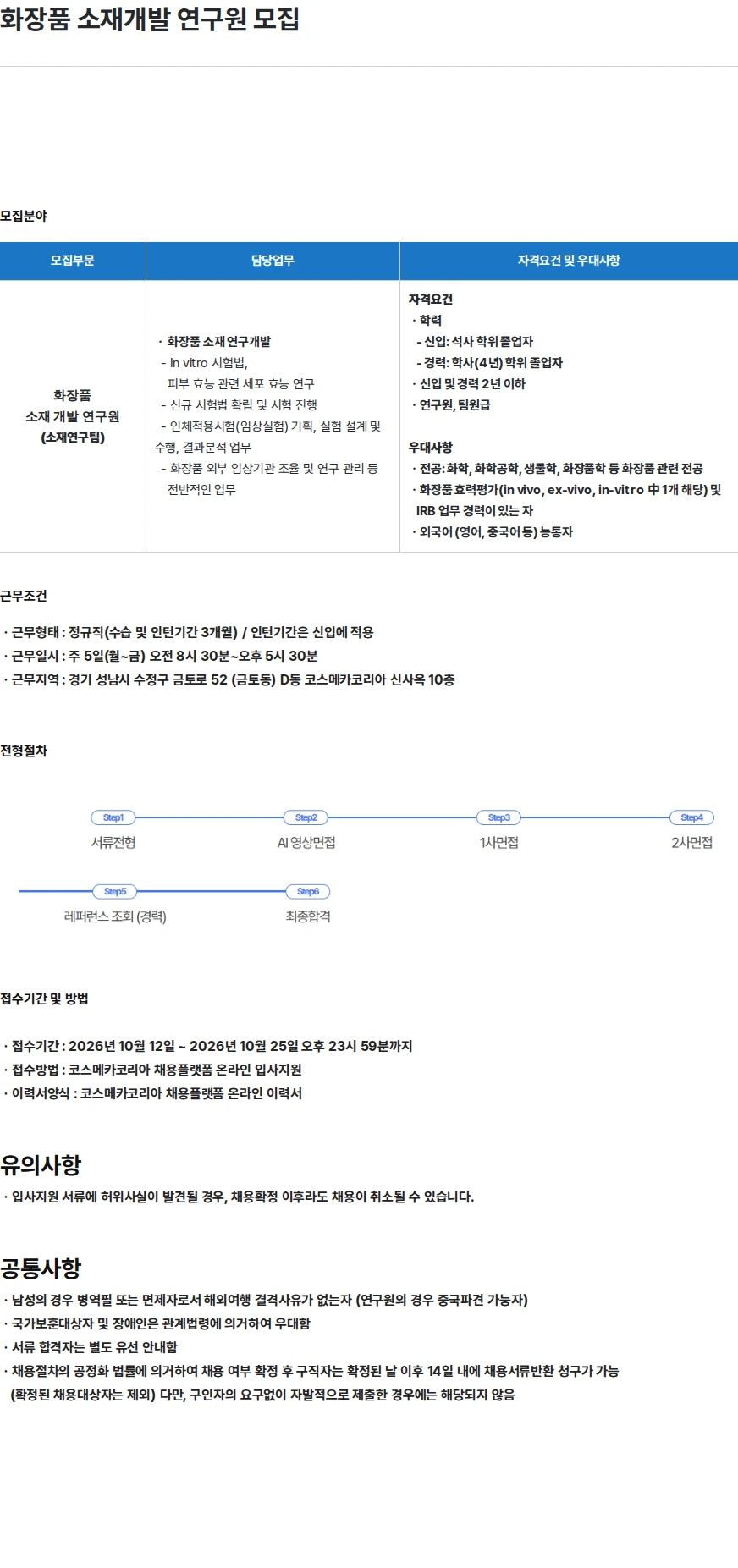 코스메카코리아 화장품 소재개발 연구원 모집 채용공고