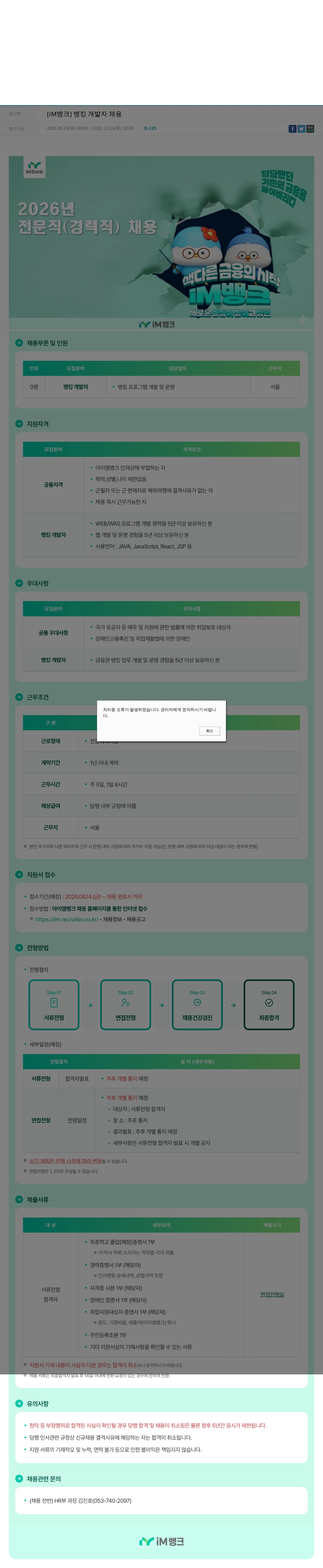 iM뱅크 [iM뱅크] 뱅킹 개발자 채용 채용공고