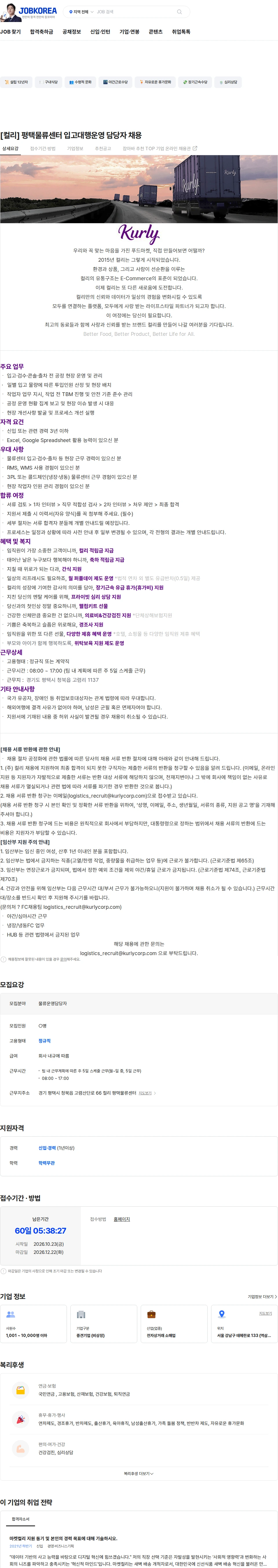 컬리 [컬리] 평택물류센터 입고대행운영 담당자 채용 채용공고