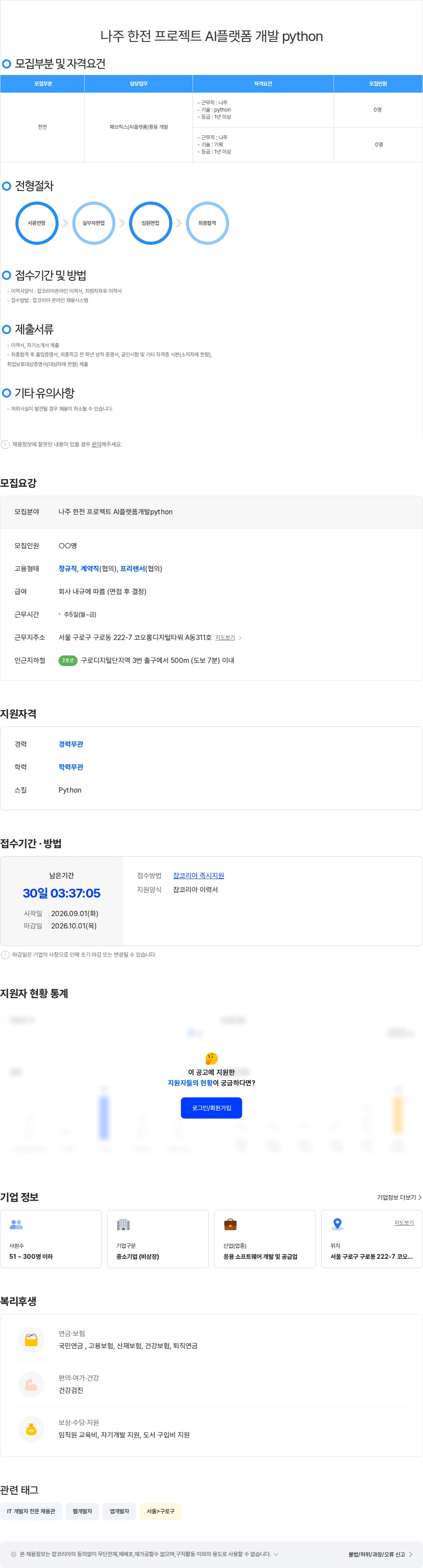 위쉬정보기술 나주 한전 프로젝트 AI플랫폼 개발 python 채용공고
