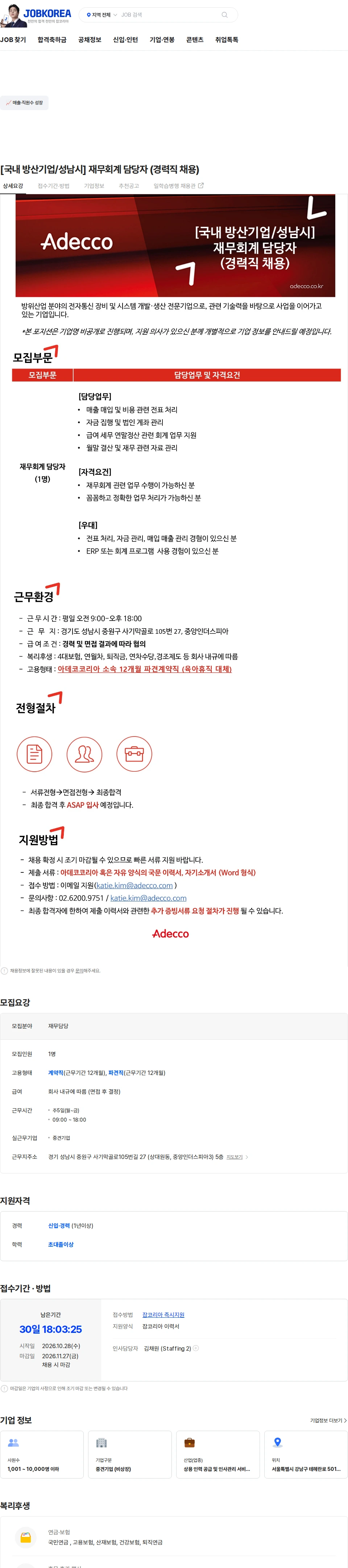 아데코코리아 [국내 방산기업/성남시] 재무회계 담당자 (경력직 채용) 채용공고