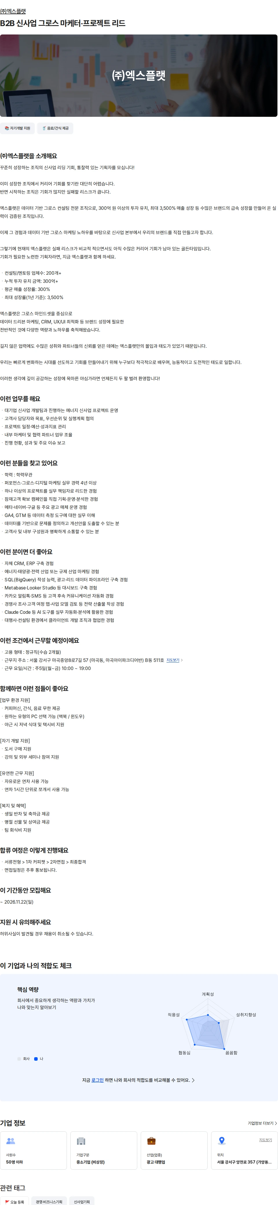 엑스플랫 B2B 신사업 그로스 마케터·프로젝트 리드 채용공고