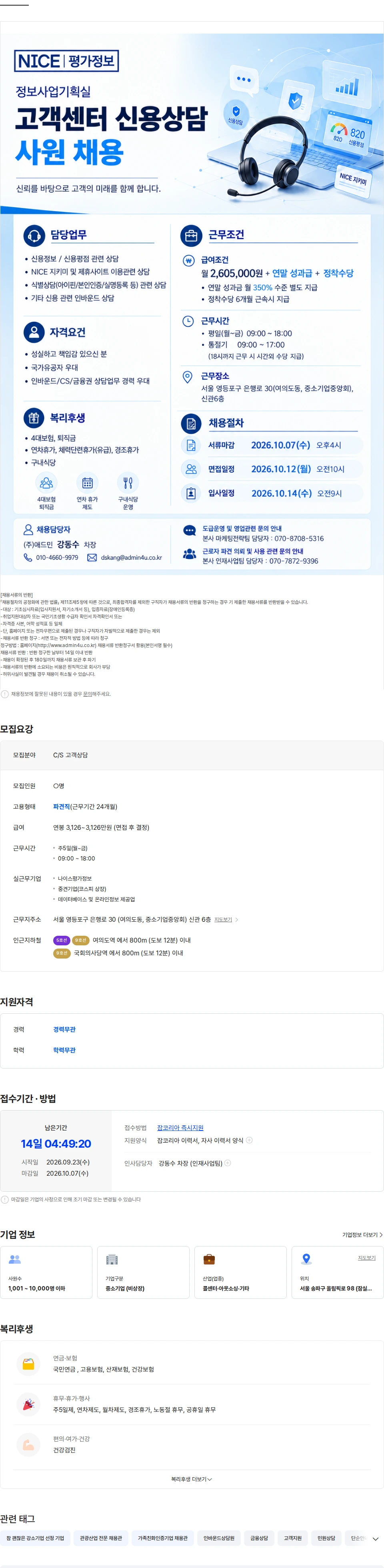나이스평가정보 [연말성과급]나이스평가정보 신용상담 사원 모집 채용공고