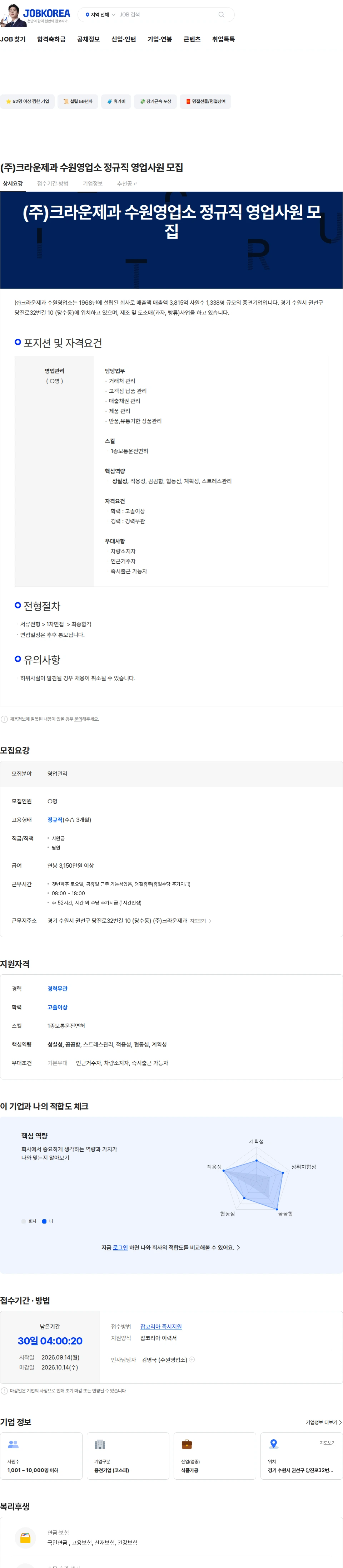 크라운제과 (주)크라운제과 수원영업소 정규직 영업사원 모집 채용공고