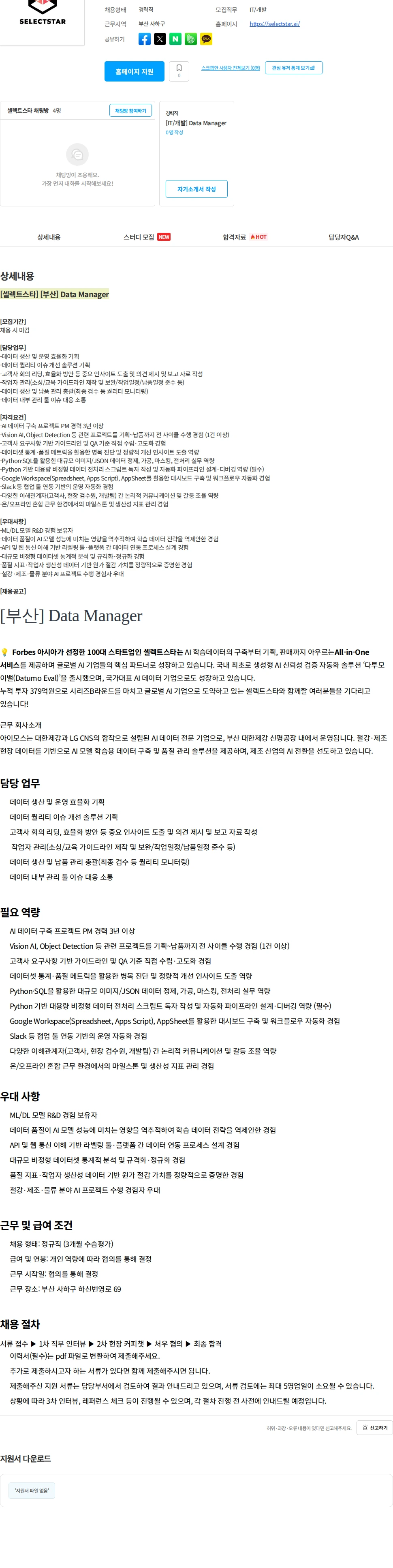 셀렉트스타 [셀렉트스타] [부산] Data Manager 채용공고