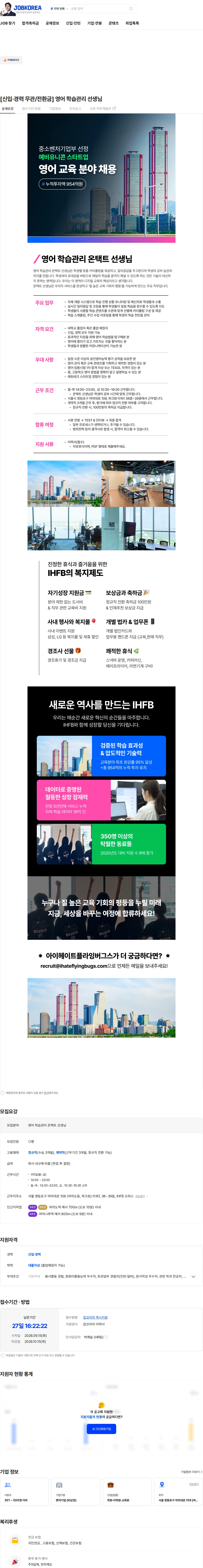 아이헤이트플라잉버그스 [신입·경력 무관/전환금] 영어 학습관리 선생님 채용공고