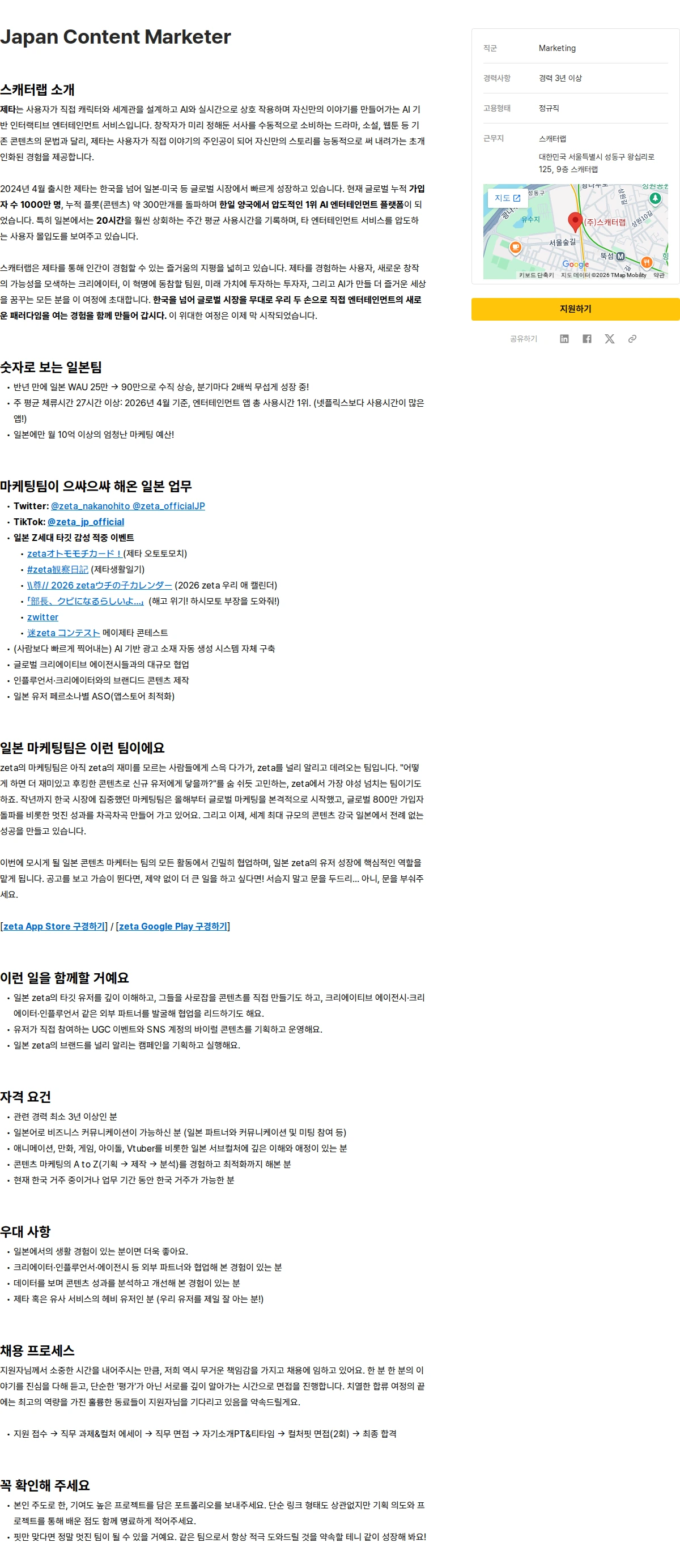 스캐터랩(제타) Japan Content Marketer 채용공고