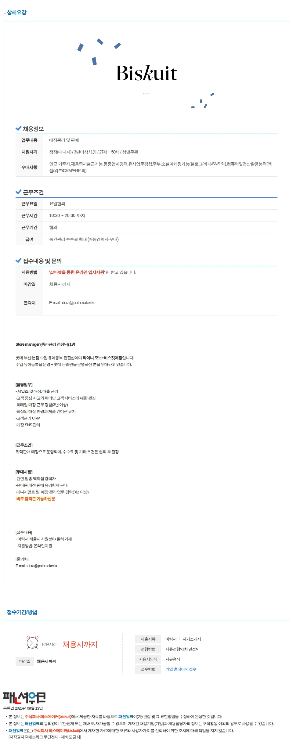 페스메이커(biskuit) [롯데 부산 본점] 비스킷 수입 유아동복 편집샵매장+타이니 모노샵 -중간관리자 구인 채용공고
