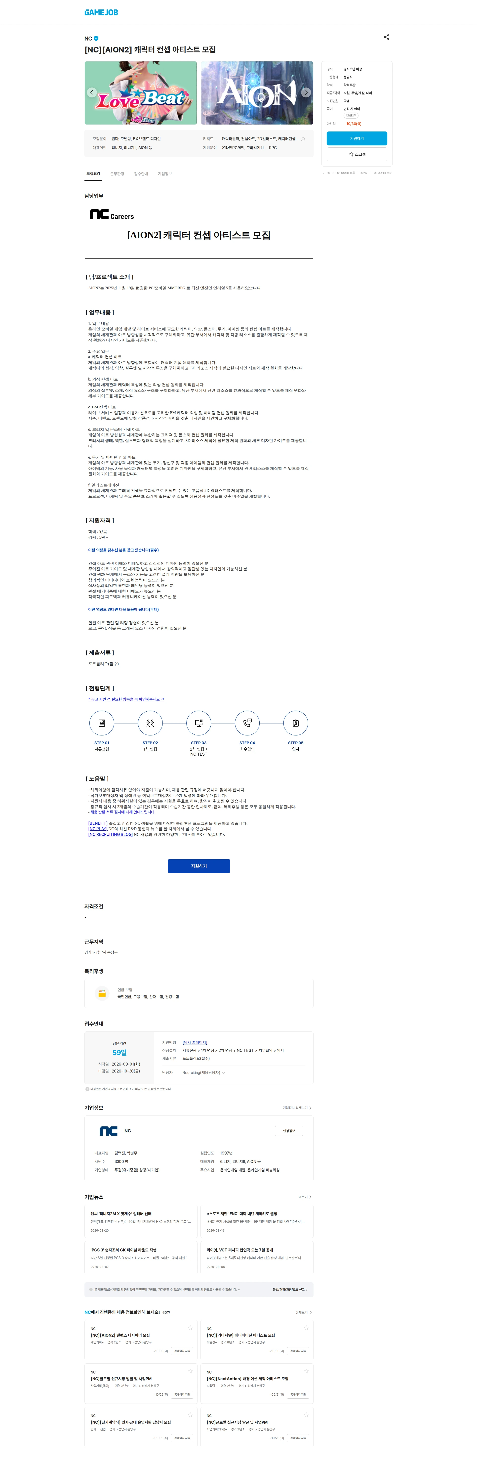엔씨소프트 [NC][AION2] 캐릭터 컨셉 아티스트 모집 채용공고