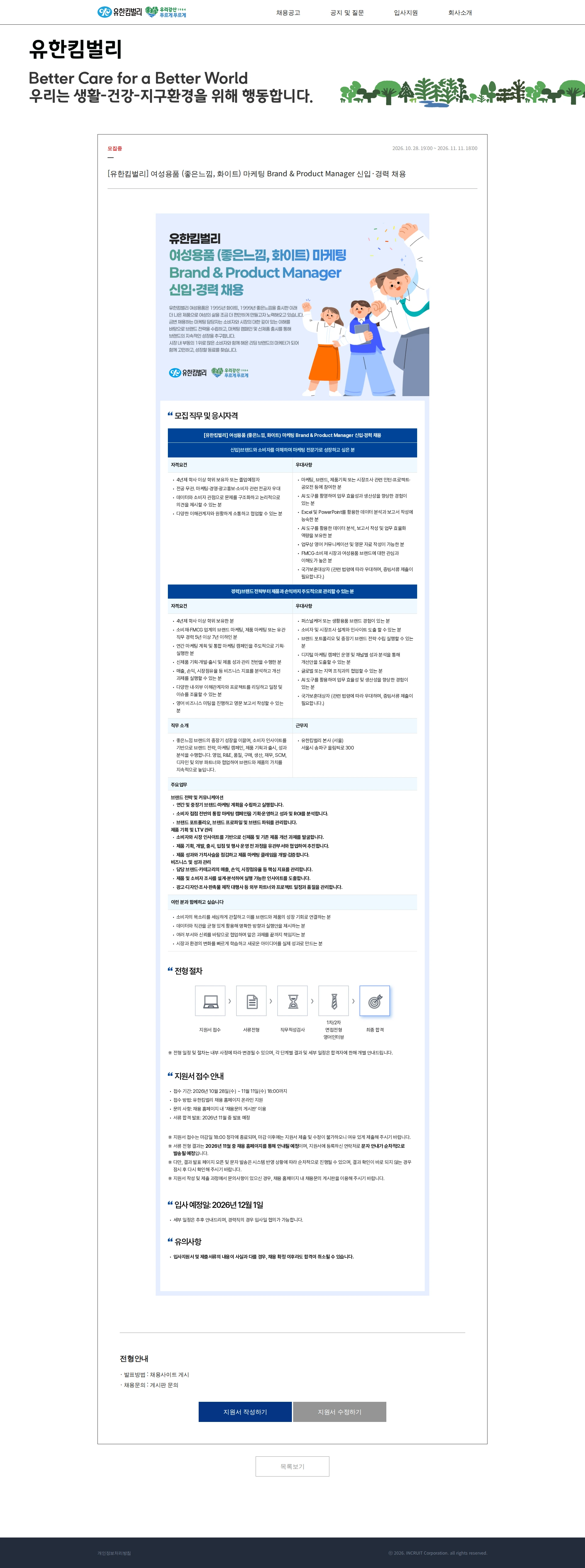 유한킴벌리 [유한킴벌리] 여성용품 (좋은느낌, 화이트) 마케팅 Brand & Product Manager 신입·경력 채용 채용공고