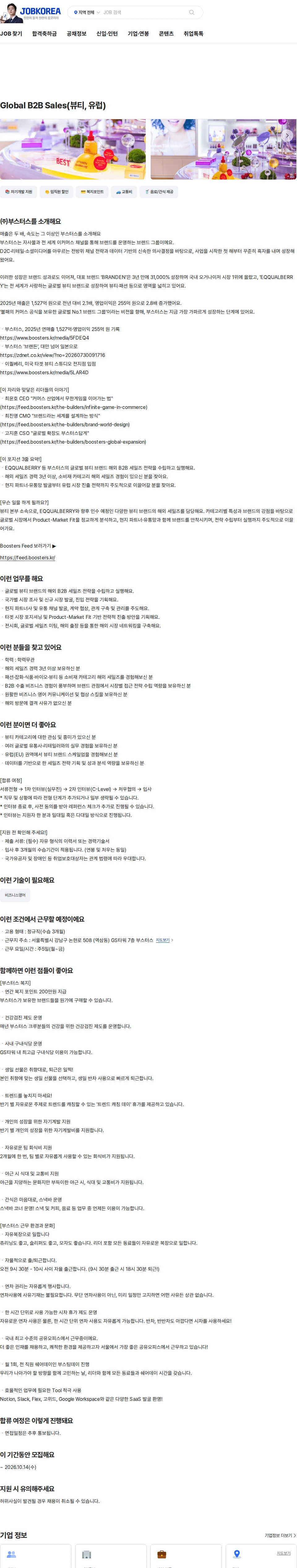 부스터스 Global B2B Sales(뷰티, 유럽) 채용공고