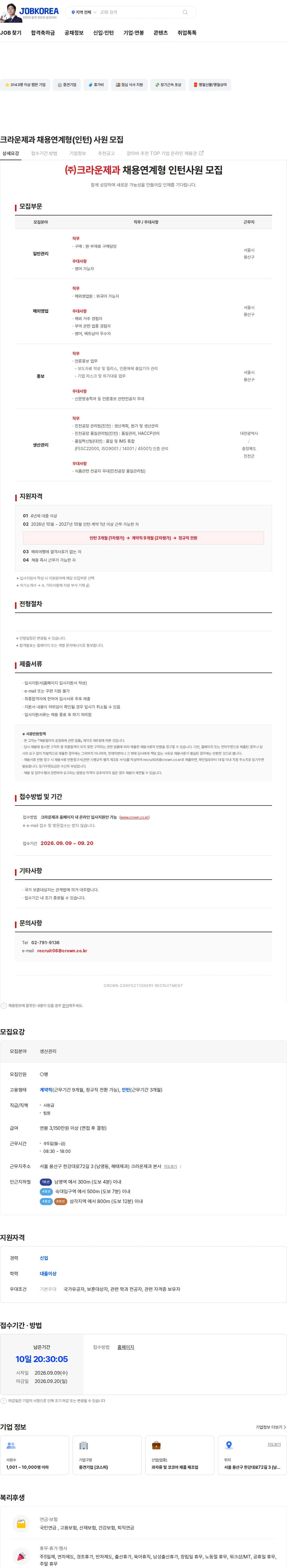 크라운제과 크라운제과 채용연계형(인턴) 사원 모집 채용공고