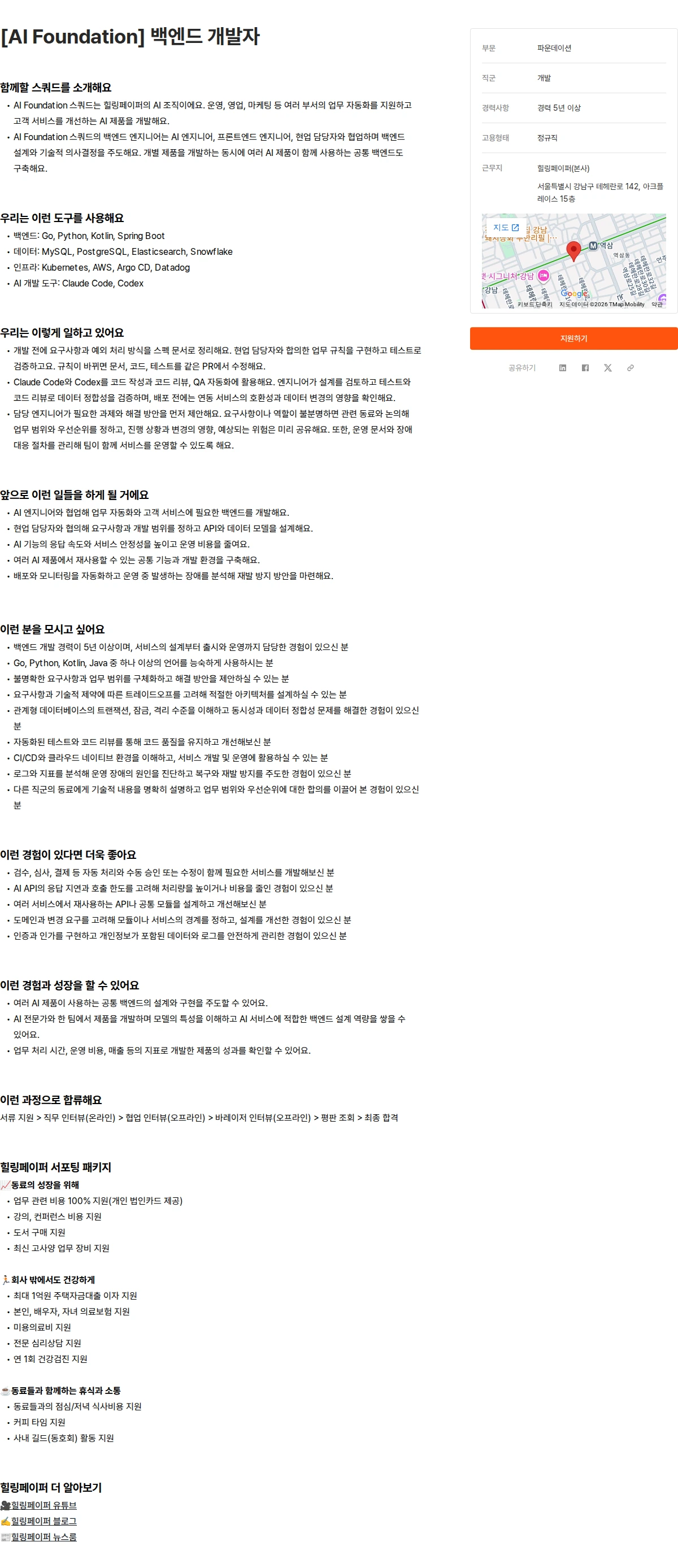 힐링페이퍼 [AI Foundation] 백엔드 개발자 채용공고