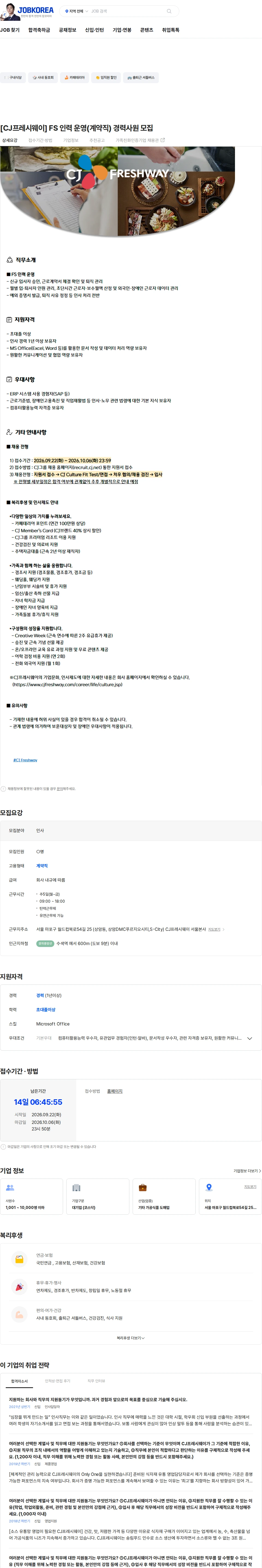 CJ프레시웨이 [CJ프레시웨이] FS 인력 운영(계약직) 경력사원 모집 채용공고