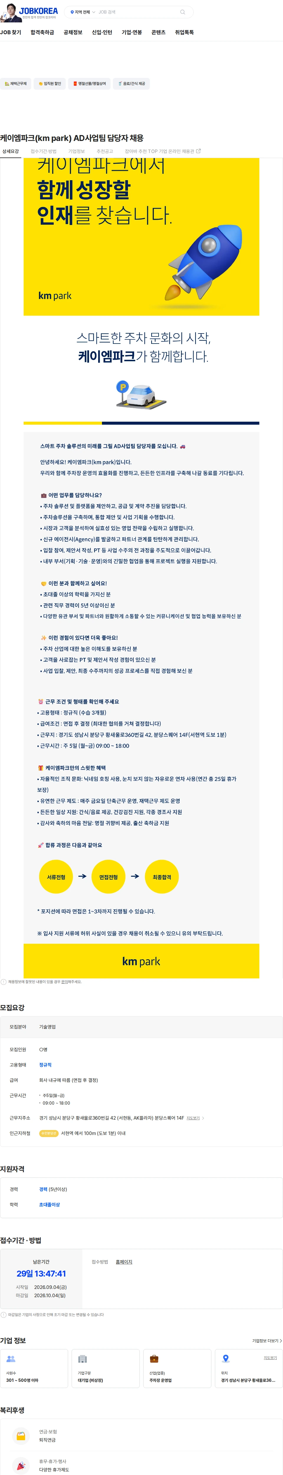 케이엠파크 케이엠파크(km park) AD사업팀 담당자 채용 채용공고